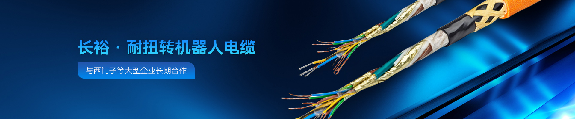 福彩3d开奖耐扭转机器人电缆与大型企业长期合作